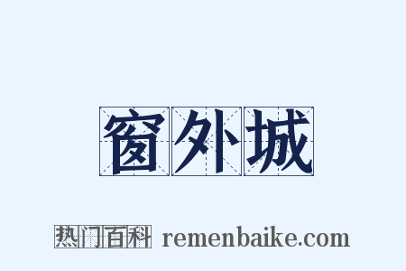 窗外城是什么意思的图片
